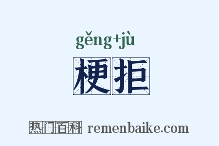 梗拒是什么意思的图片